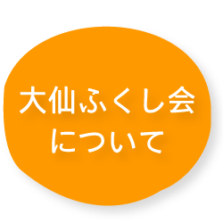 大仙ふくし会について