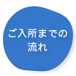 ご入所までの流れ