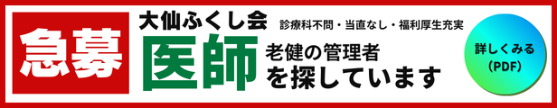 大仙ふくし会医師募集